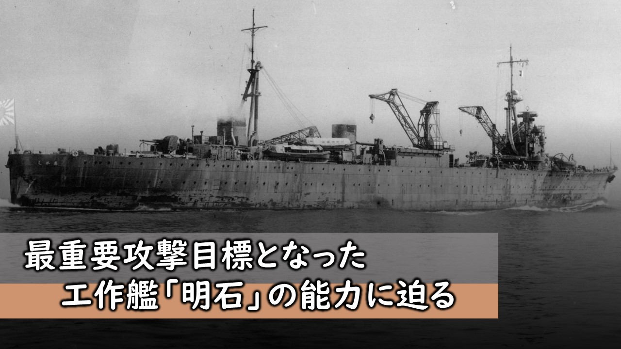 最重要攻撃目標となった工作艦「明石」の能力に迫る